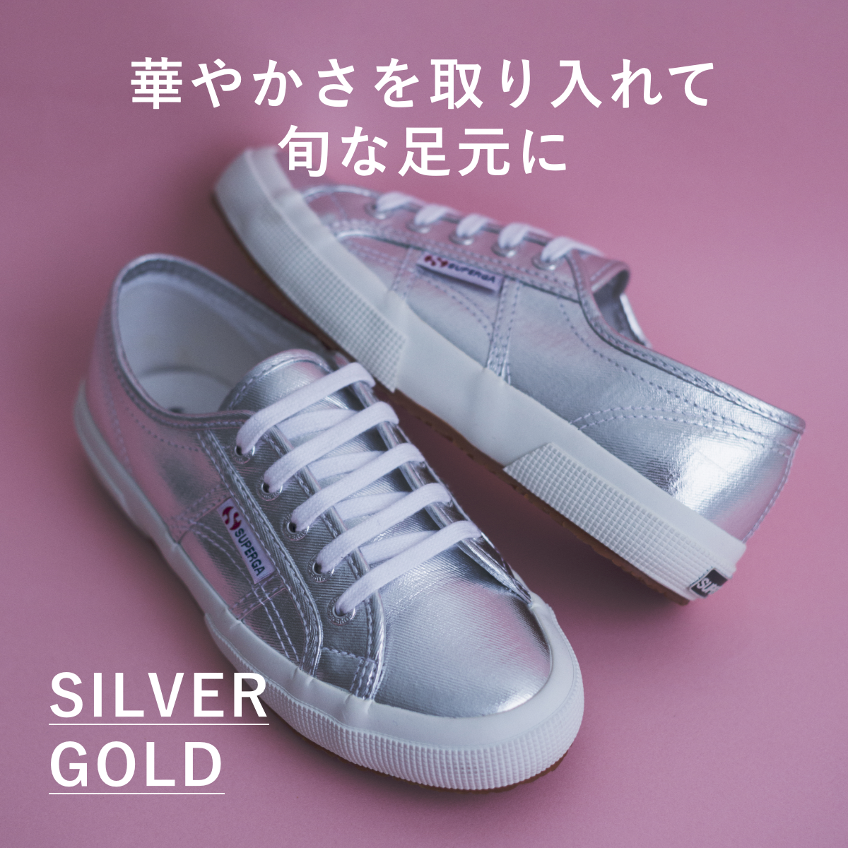 旬な足元に大変身】煌めくシルバー&ゴールドスニーカー 旬な足元に大変身】煌めくシルバー&ゴールドスニーカー