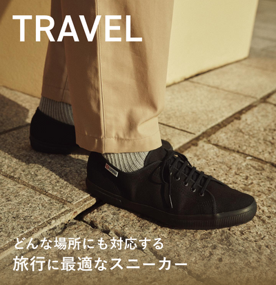 【旅靴】どんな場所にも対応する、<br>旅行に最適なスニーカー