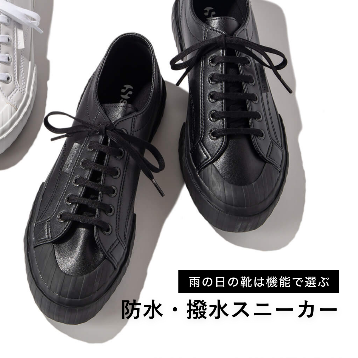 機能で選ぶ】雨の日に適した「防水・撥水」スニーカー – SUPERGA