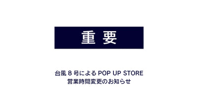 8/13（土）SUPERGA POP UP SHOP原宿の営業時間について