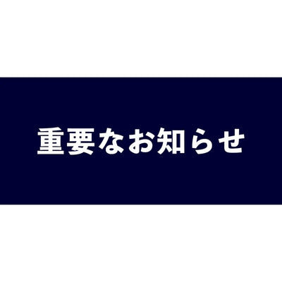 【重要】不正注文に関する対応について