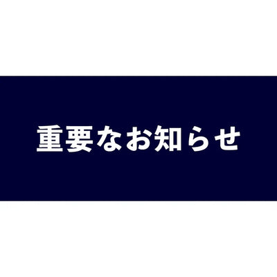 価格改定のお知らせ